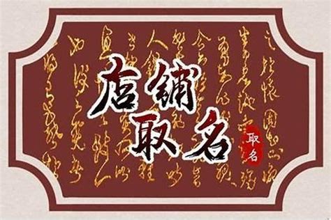 取店名參考|賣場名字怎麼取？新品牌成功命名的 5 個方法 6 個地雷